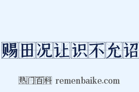 赐田况让识不允诏是什么意思的图片